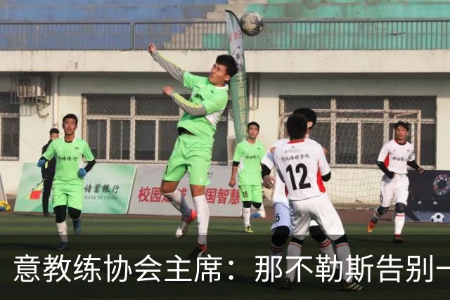 意教练协会主席：那不勒斯告别一位伟大教练，也迎来一位伟大教练