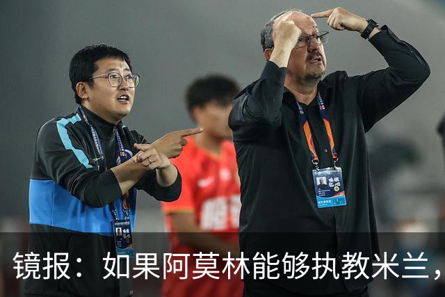 镜报：如果阿莫林能够执教米兰，曼联或将省下数百万欧的赔偿金